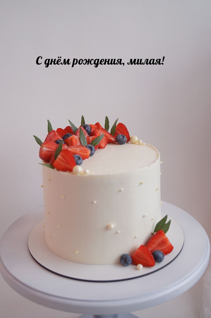 С днём рождения, милая!