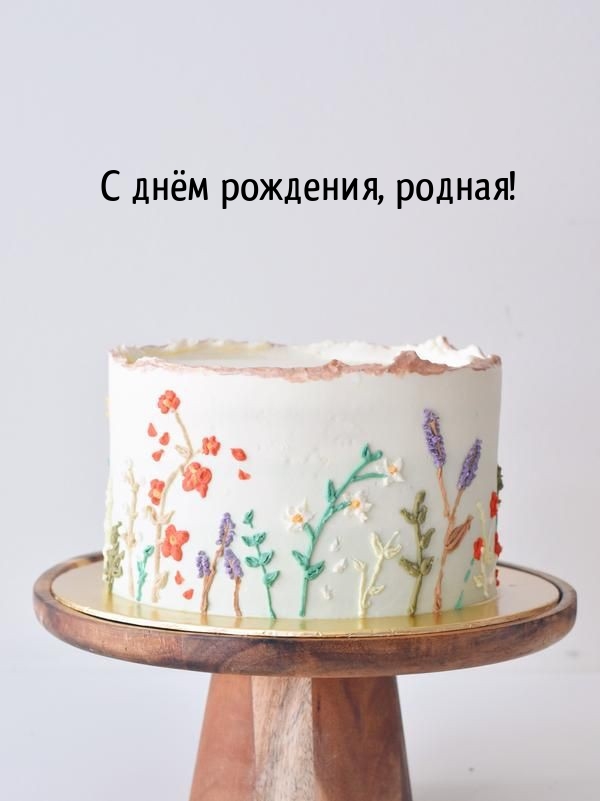 С днём рождения, родная!