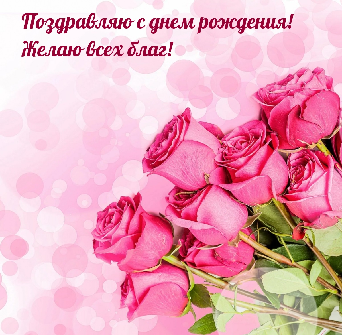 Поздравляю с днем рождения! Желаю всех благ!