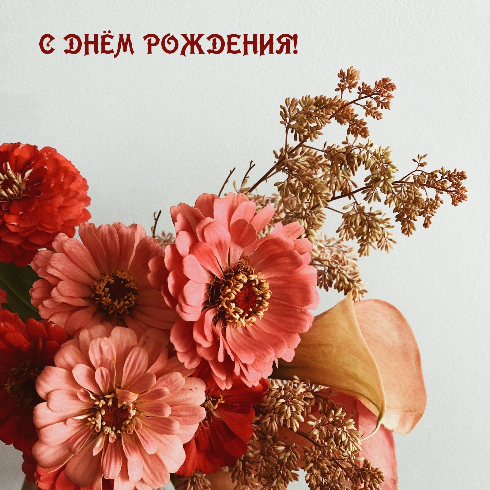 С днём рождения!