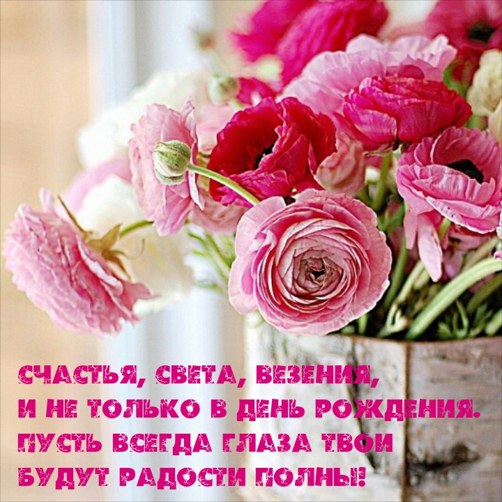 Счастья, света, везения, и не только в день рождения.