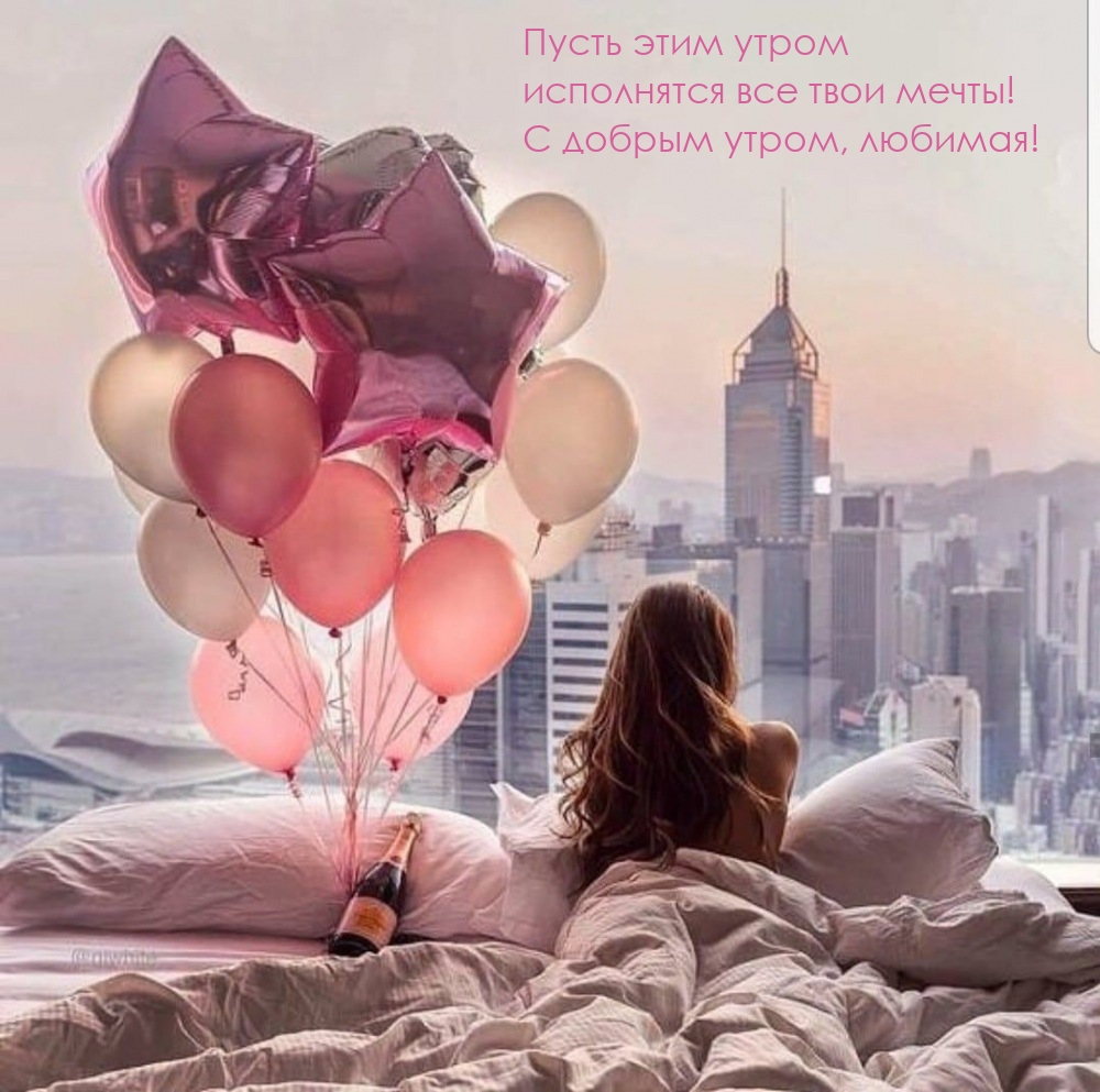 Пусть этим утром исполнятся все мечты! С добрым утром, любимая! 