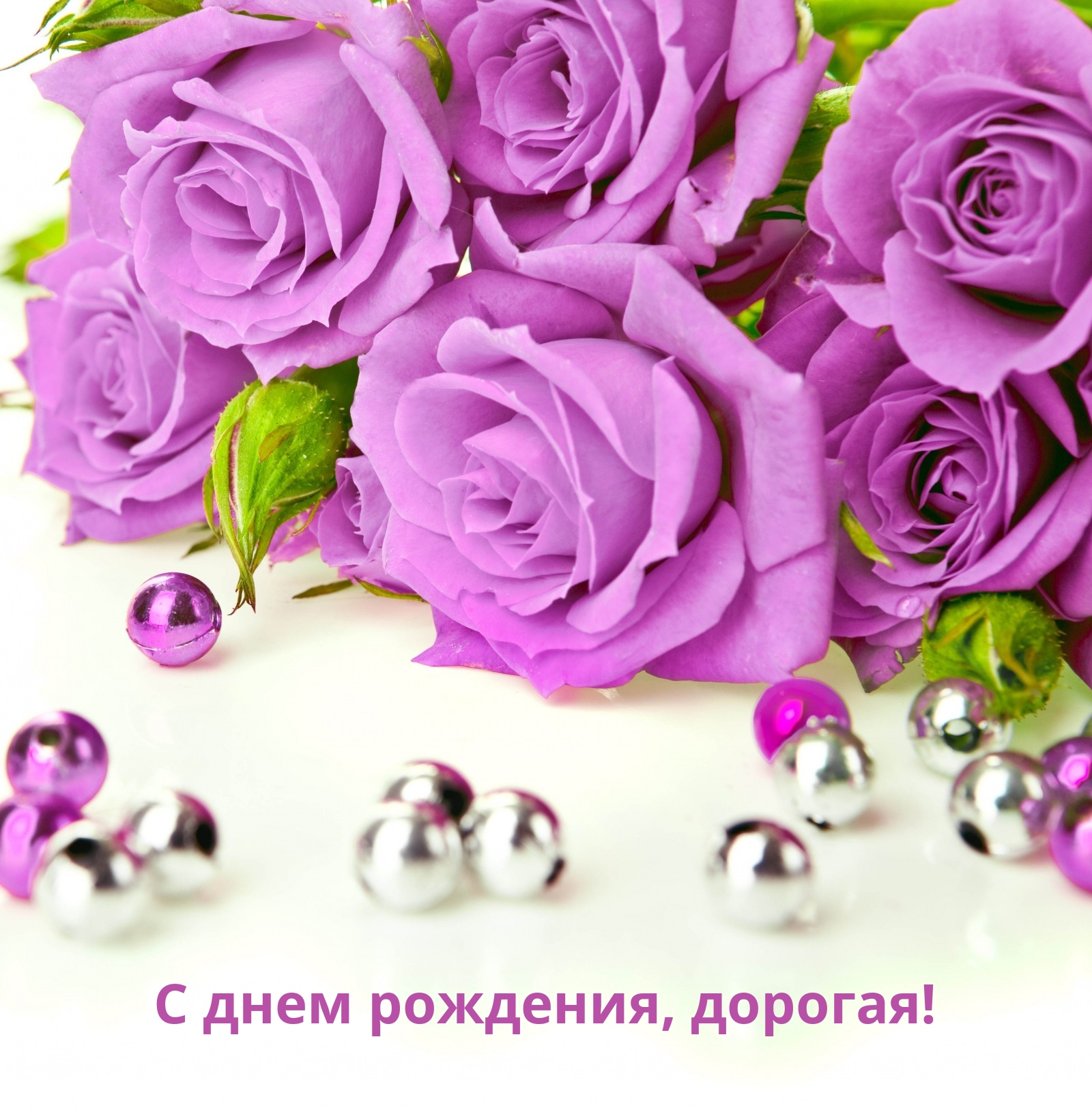 С днем рождения, дорогая!