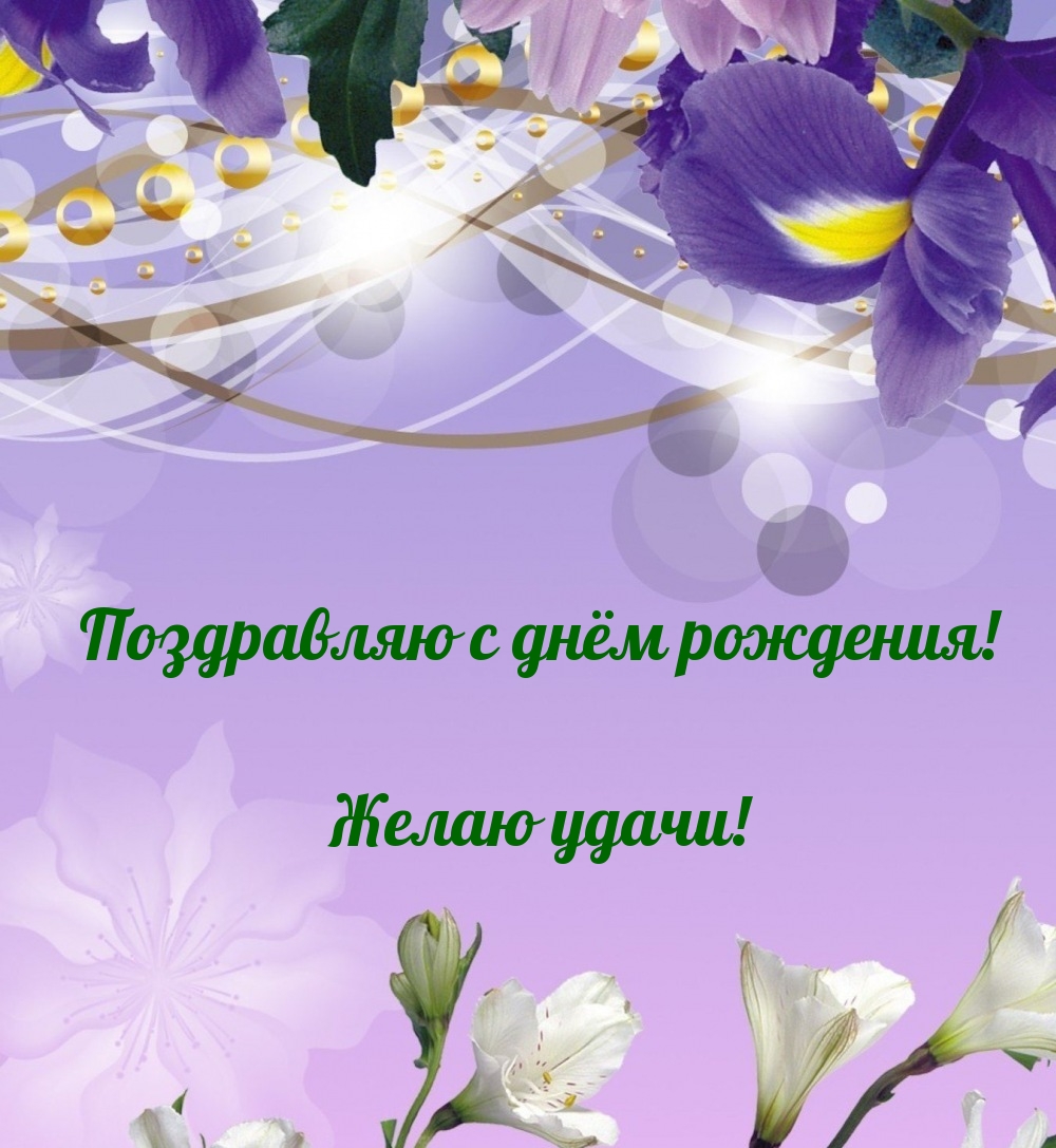Поздравляю с днём рождения! Желаю удачи!