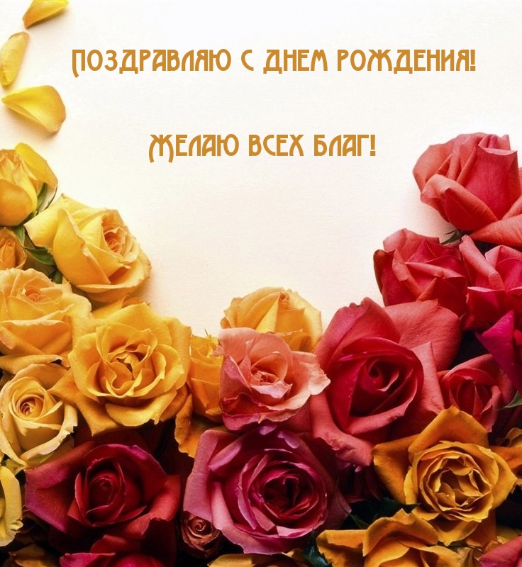 Поздравляю с днем рождения! Желаю всех благ!