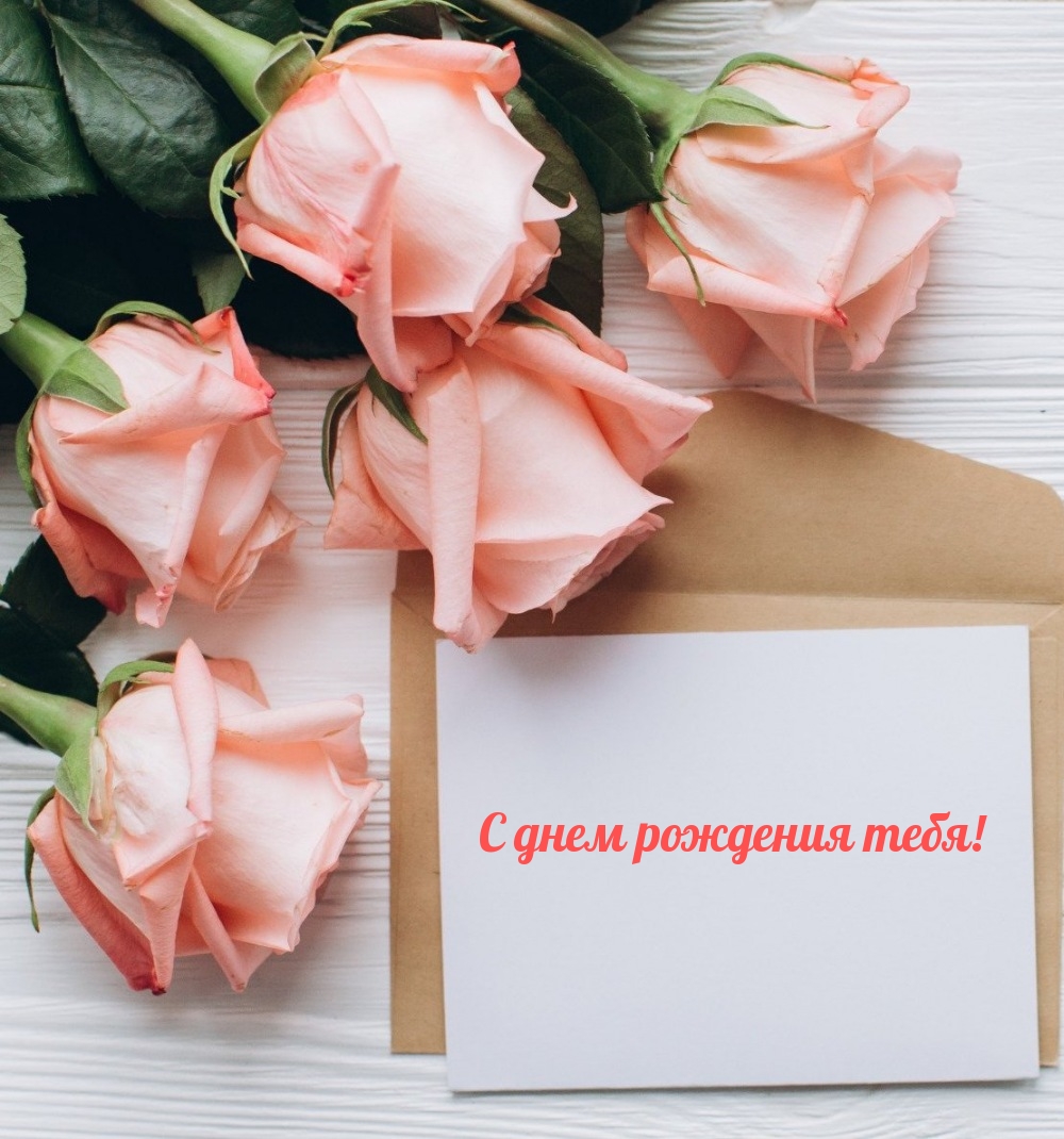 С днем рождения тебя!