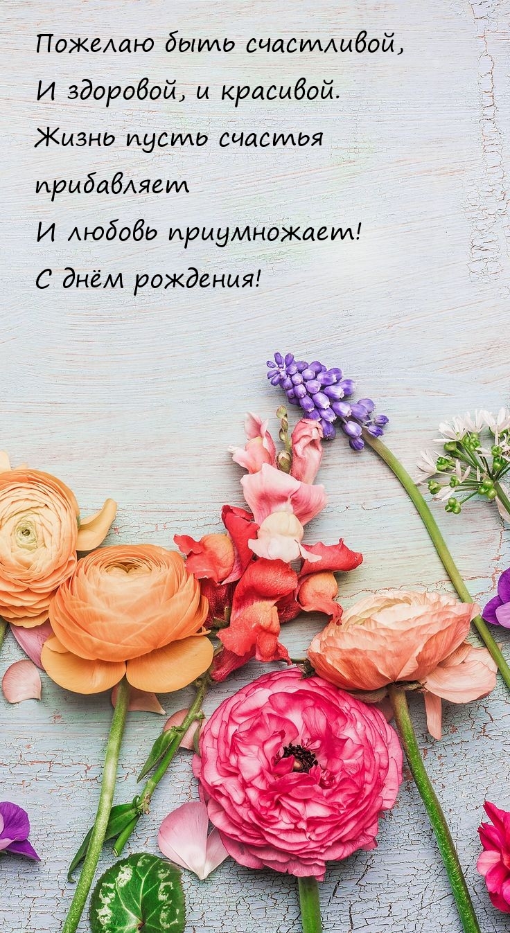 Пожелаю быть счастливой, и здоровой, и красивой.