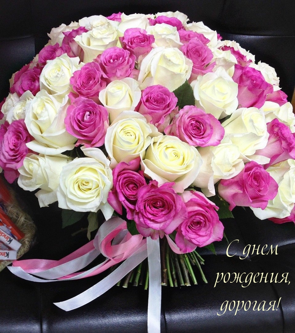 С днем рождения, дорогая!