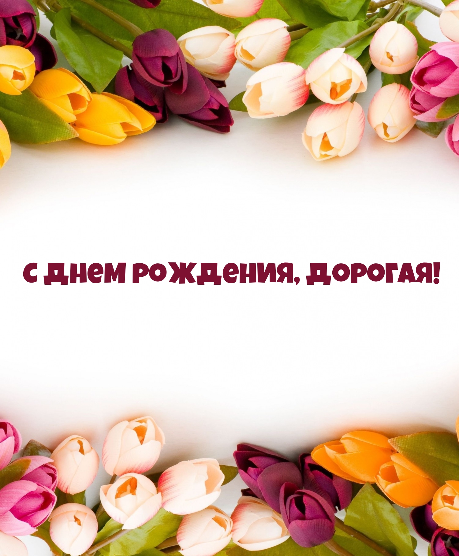 С днем рождения, дорогая!