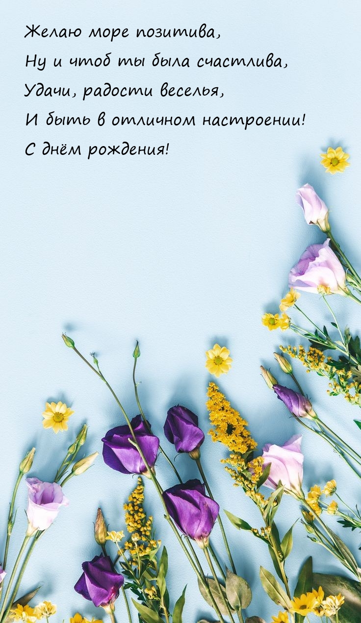Быть в отличном настроении! С днём рождения!