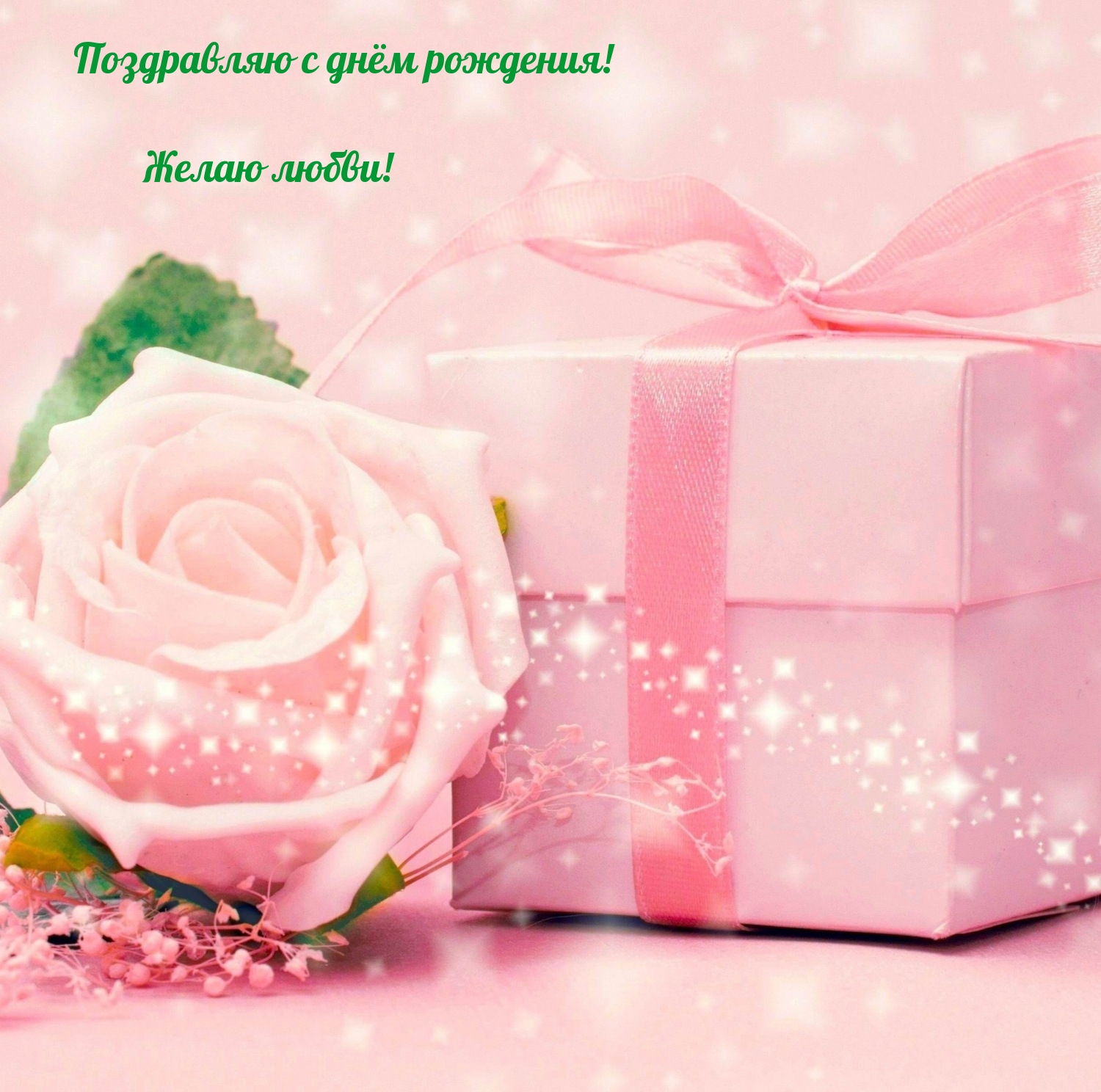 Поздравляю с днём рождения! Желаю любви!