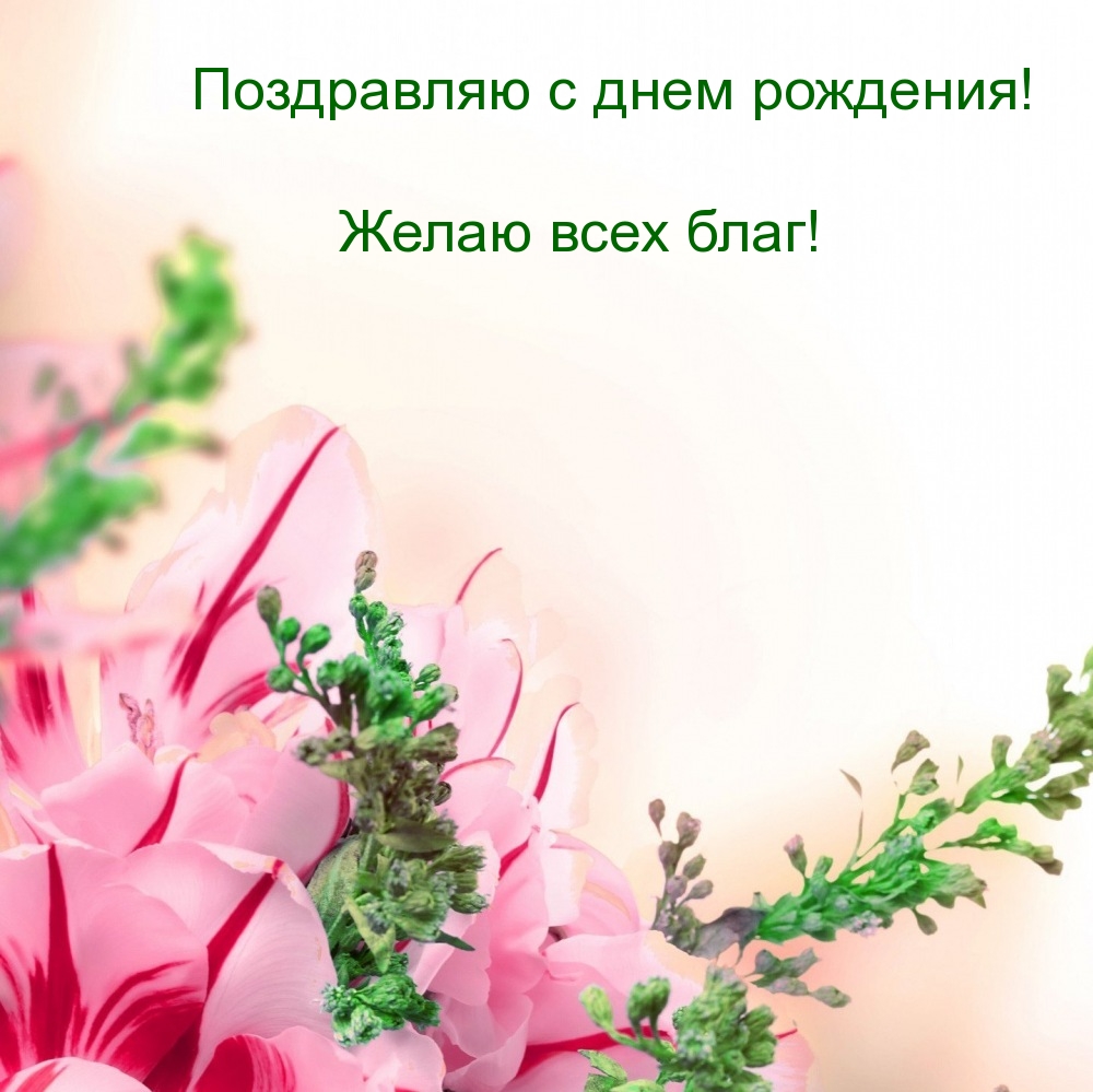 Поздравляю с днем рождения! Желаю всех благ!