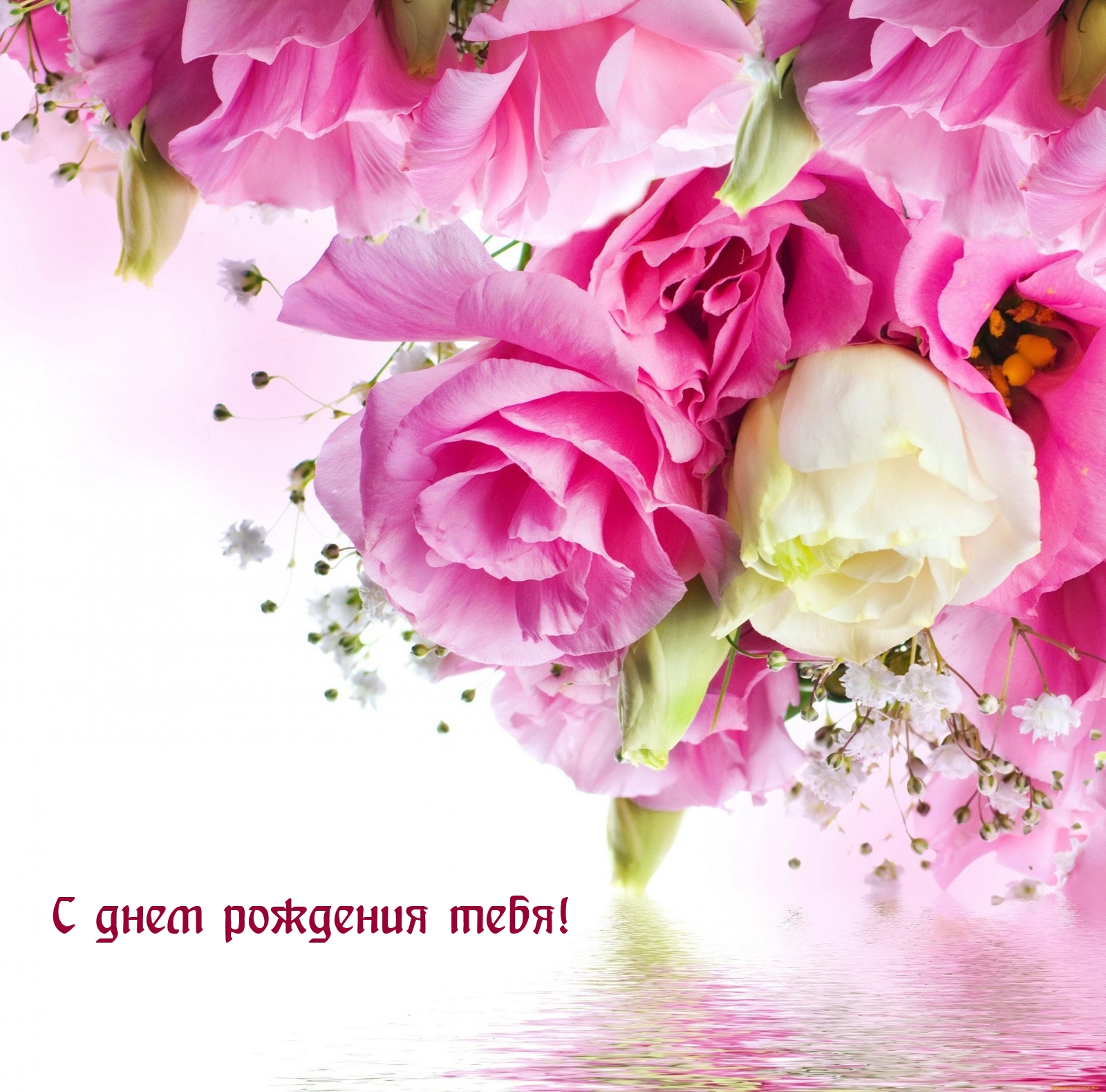 С днем рождения тебя!
