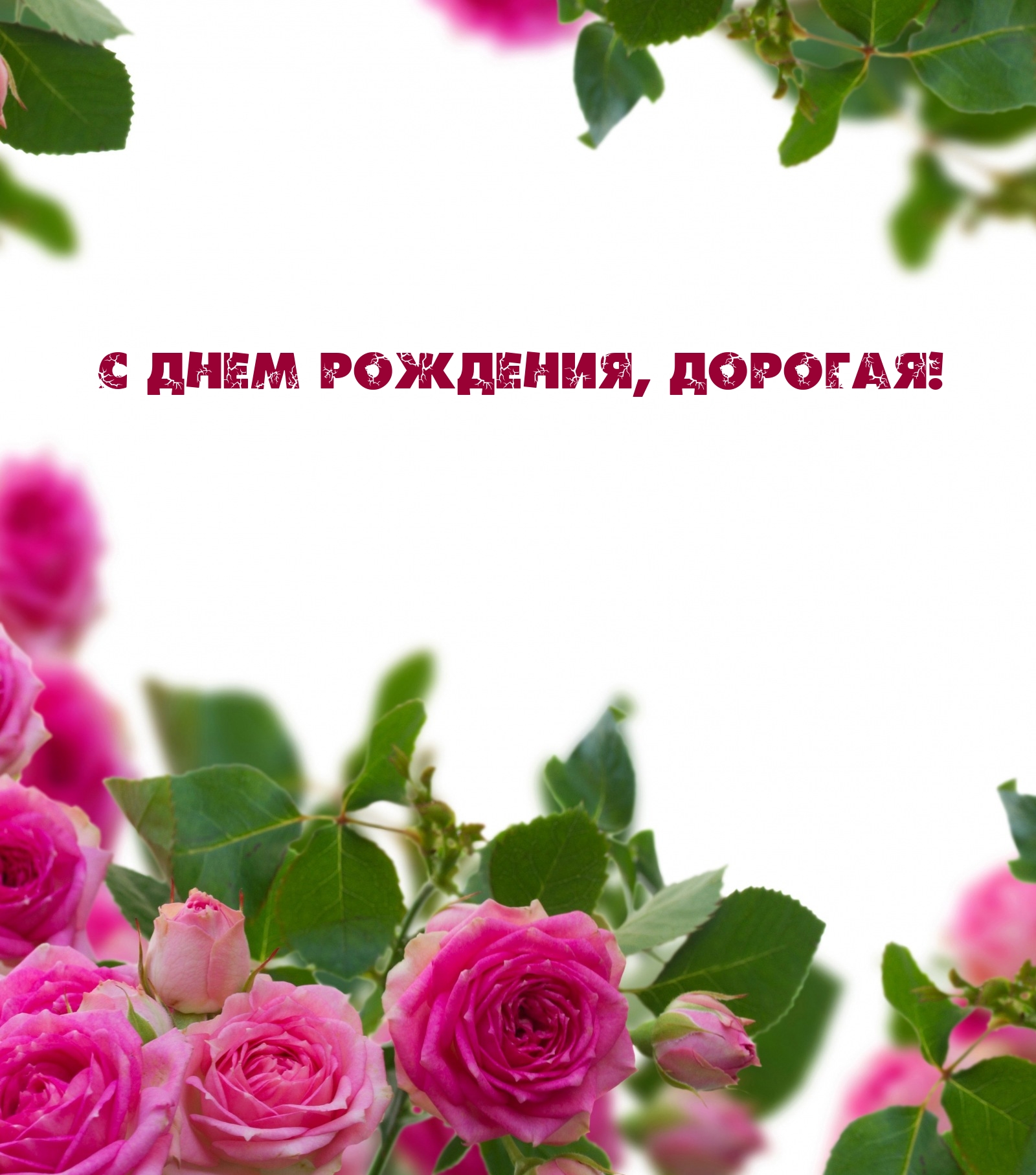 С днем рождения, дорогая!