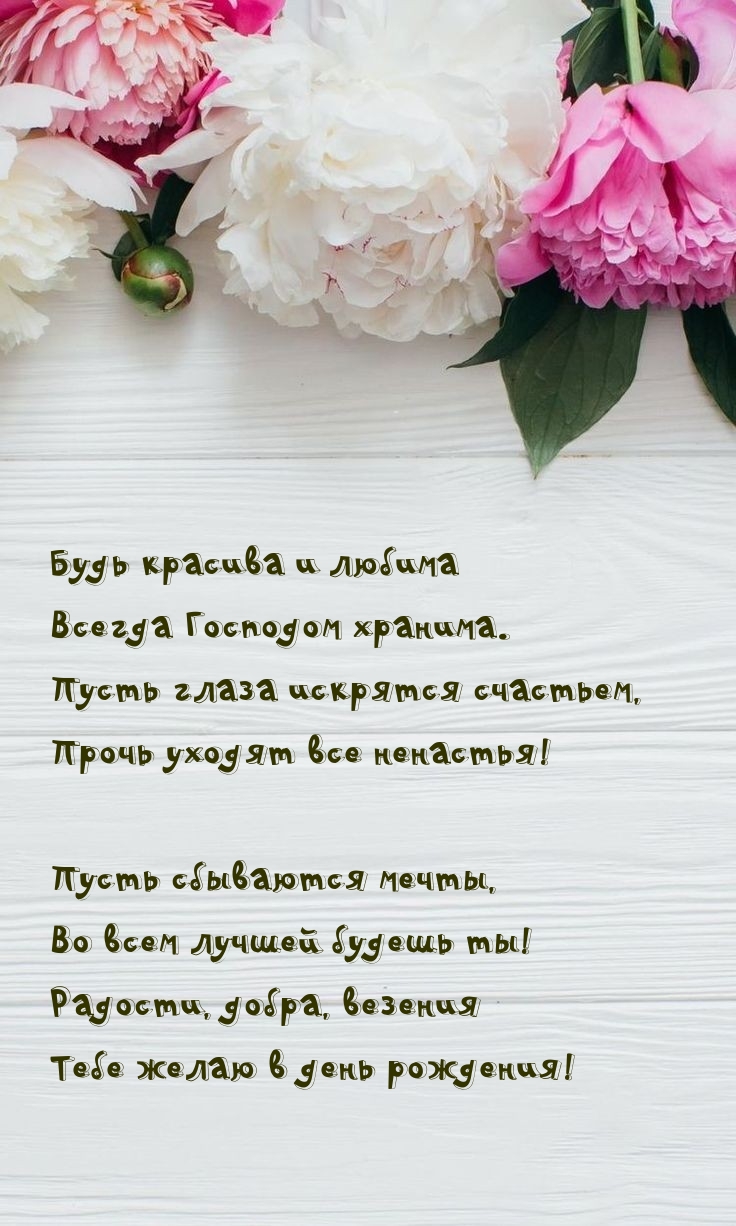Будь красива и любима Всегда Господом хранима.