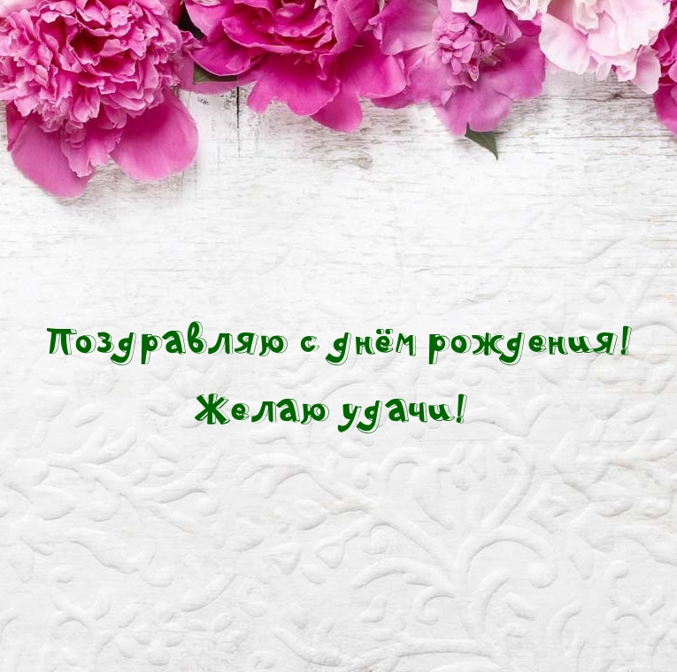 Поздравляю с днём рождения! Желаю удачи!