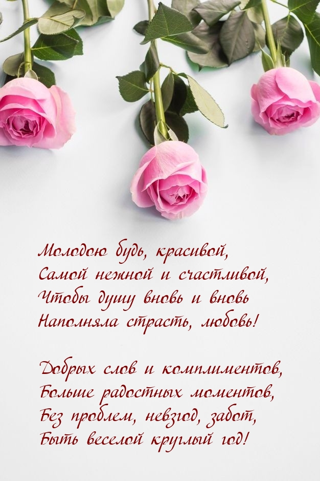 Добрых слов и комплиментов, больше радостных моментов