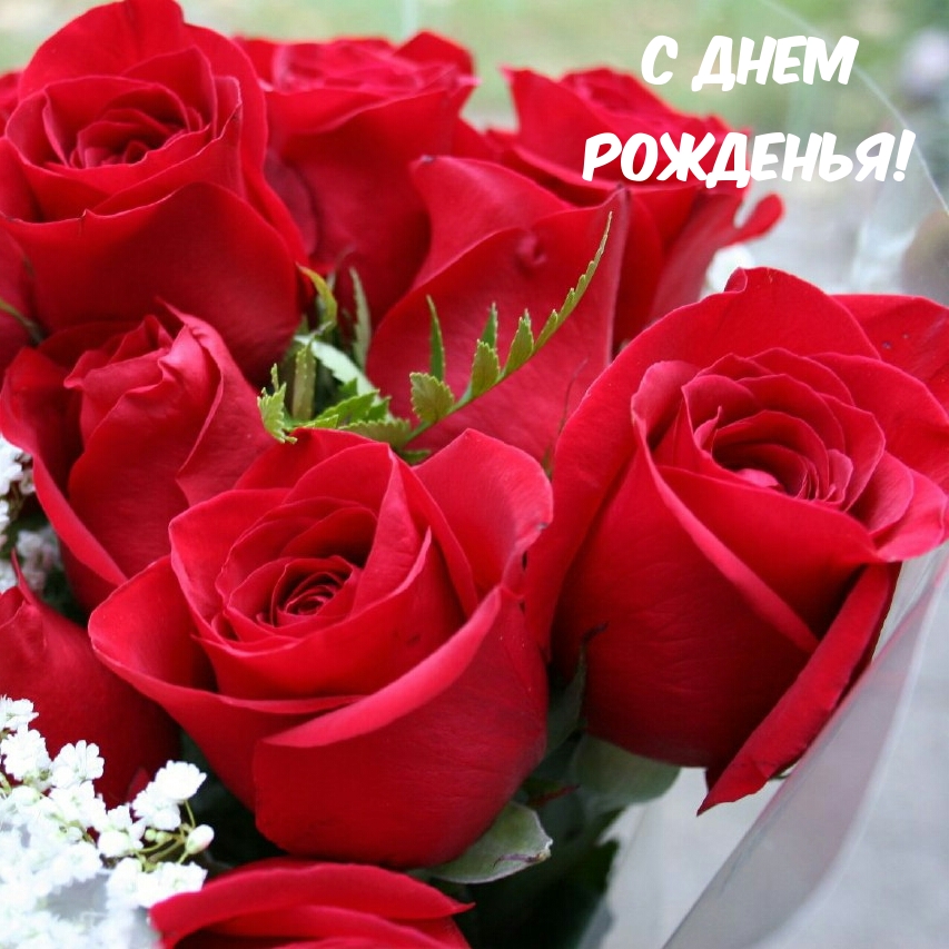 С днем рожденья!