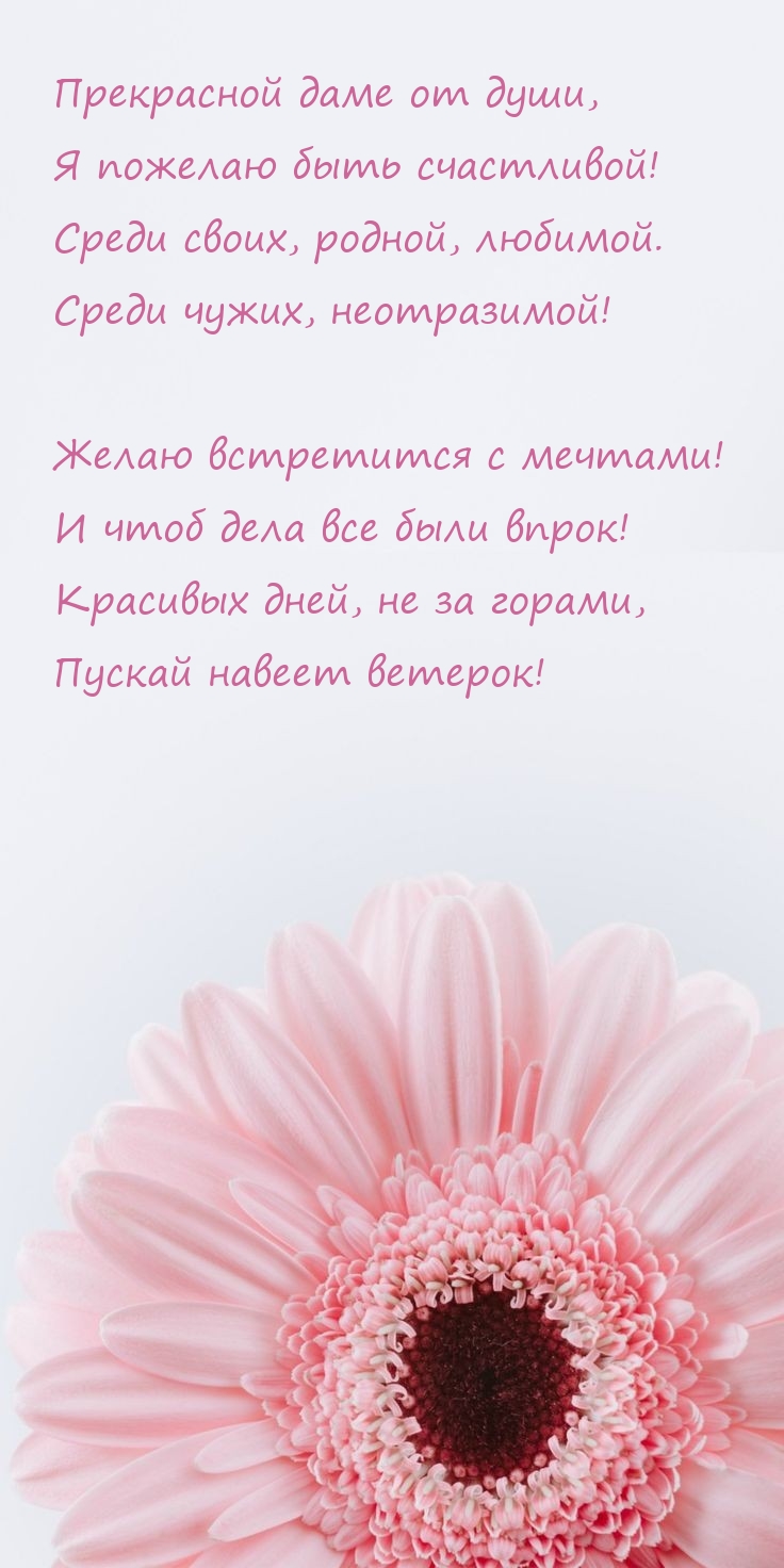 Прекрасной даме от души, я пожелаю быть счастливой!