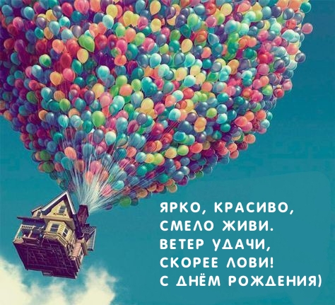 Ветер удачи, Скорее лови! С днём рождения)