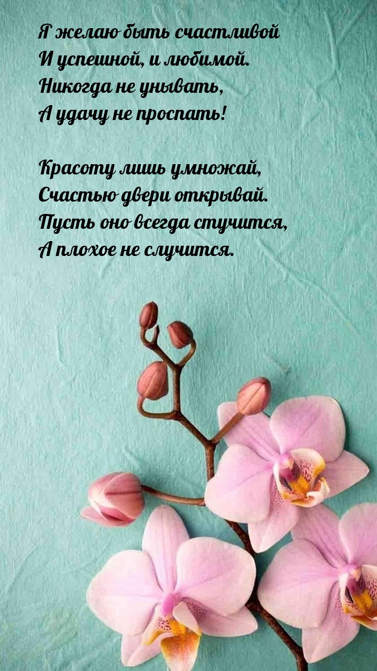 Я желаю быть счастливой и успешной, и любимой.