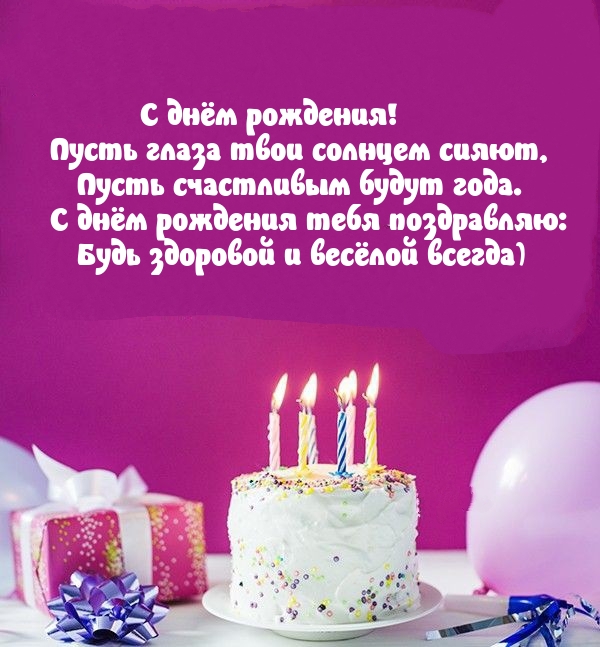 С днём рождения! Пусть глаза твои солнцем сияют