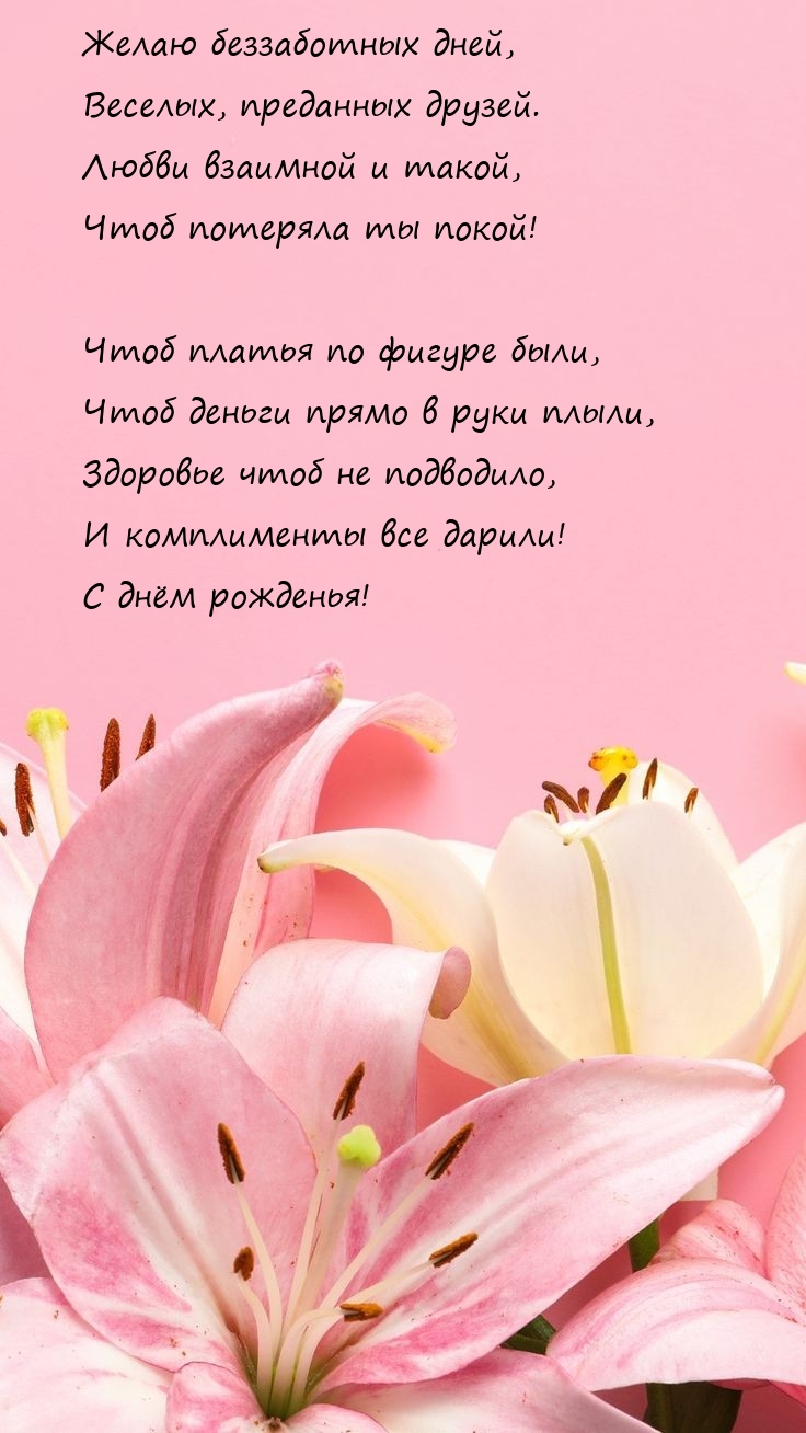 Желаю беззаботных дней, веселых, преданных друзей.