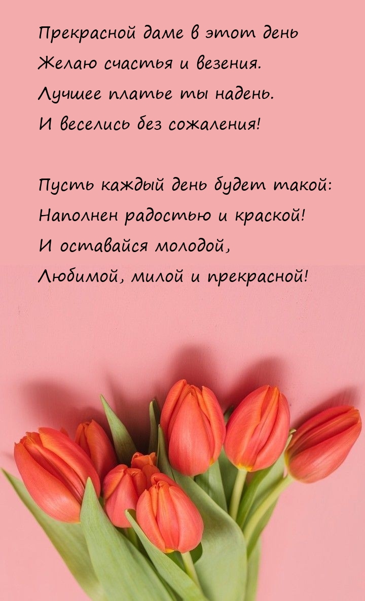 Прекрасной даме в этот день желаю счастья и везения.