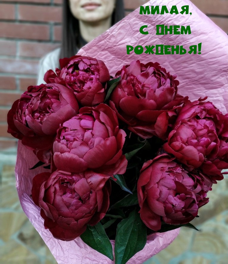 Милая, с днем рожденья!