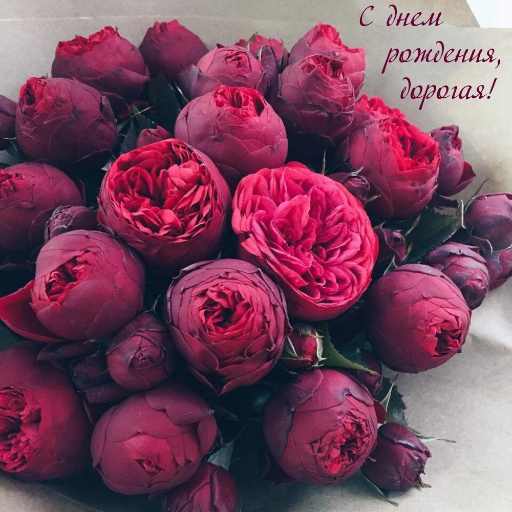 С днем рождения, дорогая!