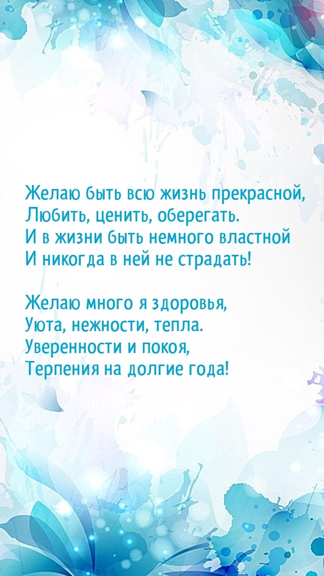 Желаю быть всю жизнь прекрасной, любить, ценить, оберегать.