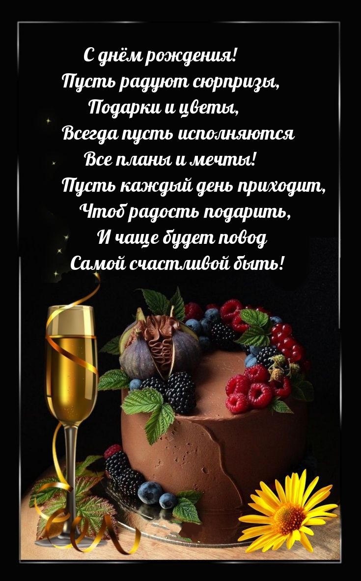 С днём рождения! Пусть радуют сюрпризы