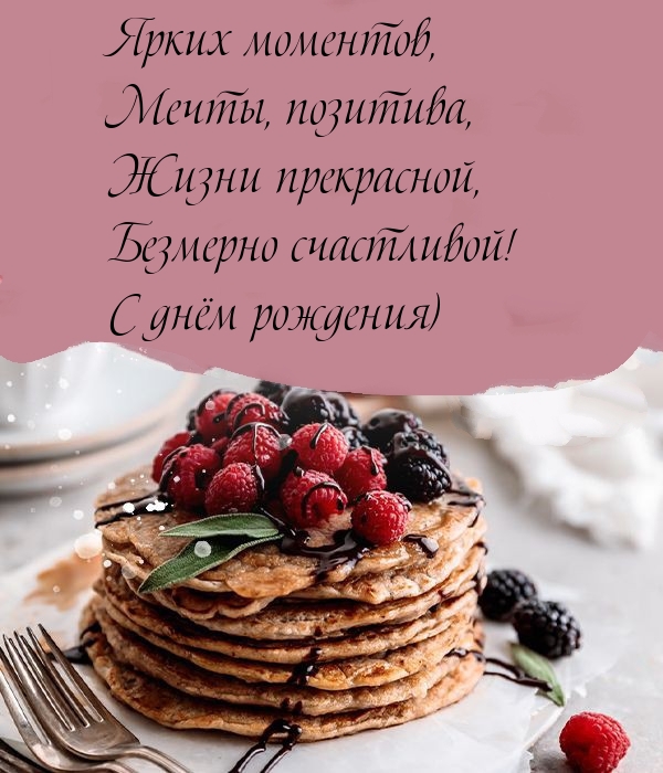 Жизни прекрасной, безмерно счастливой! С днём рождения)