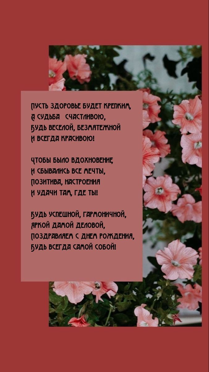 Пусть здоровье будет крепким, а судьба − счастливою