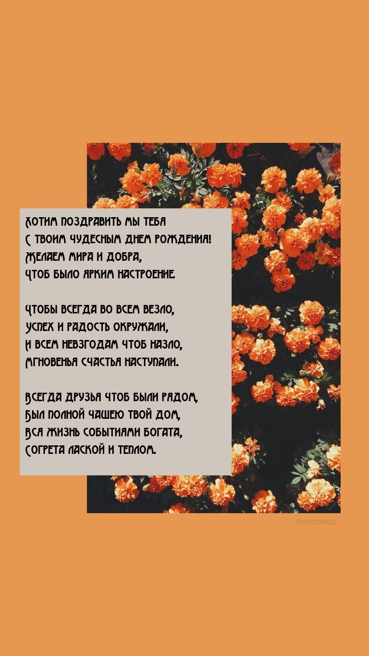 Хотим поздравить мы тебя с твоим чудесным днем рождения!
