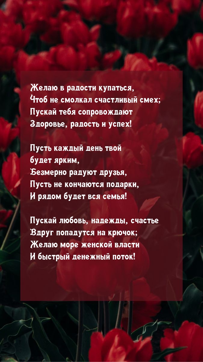 Желаю в радости купаться, чтоб не смолкал счастливый смех