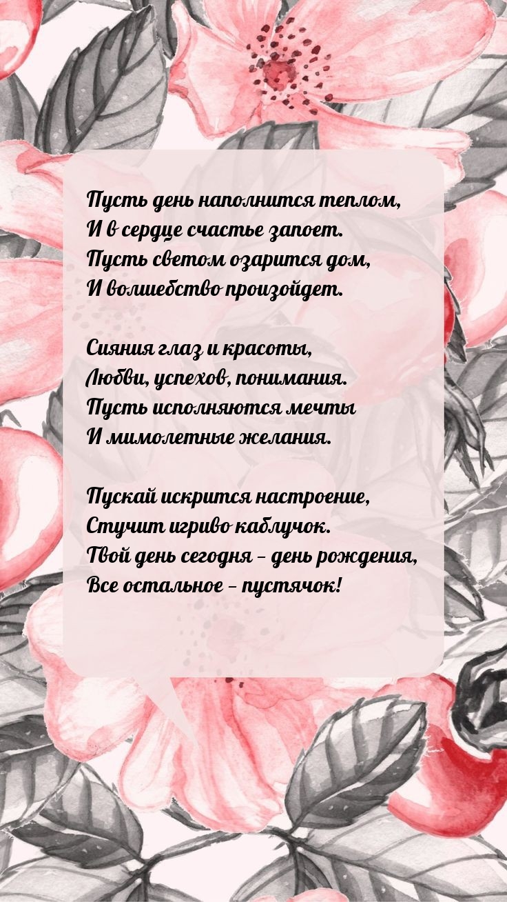 Пусть день наполнится теплом, и в сердце счастье запоет.