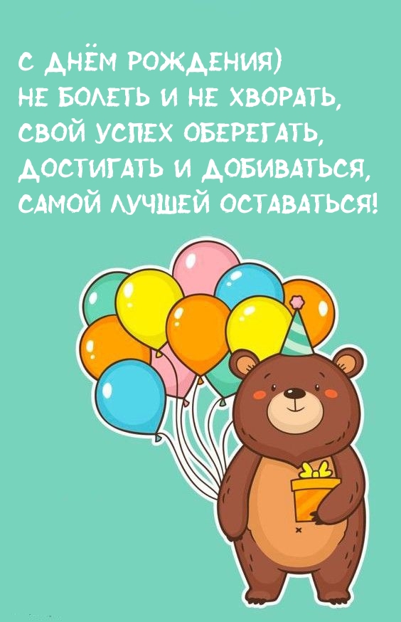 С днём рождения) Не болеть и не хворать