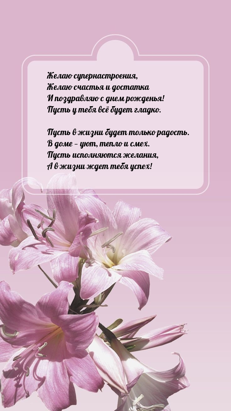 Желаю супернастроения, желаю счастья и достатка