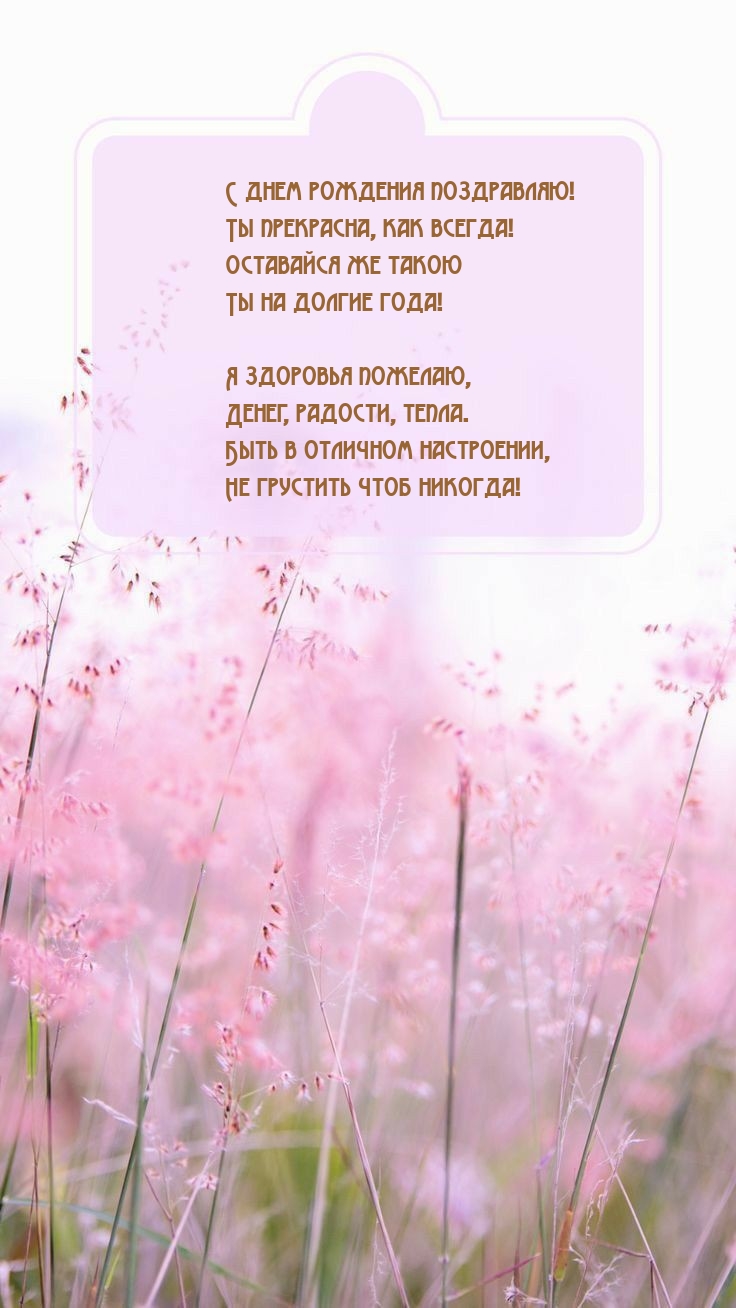 С днем рождения поздравляю! Ты прекрасна, как всегда!