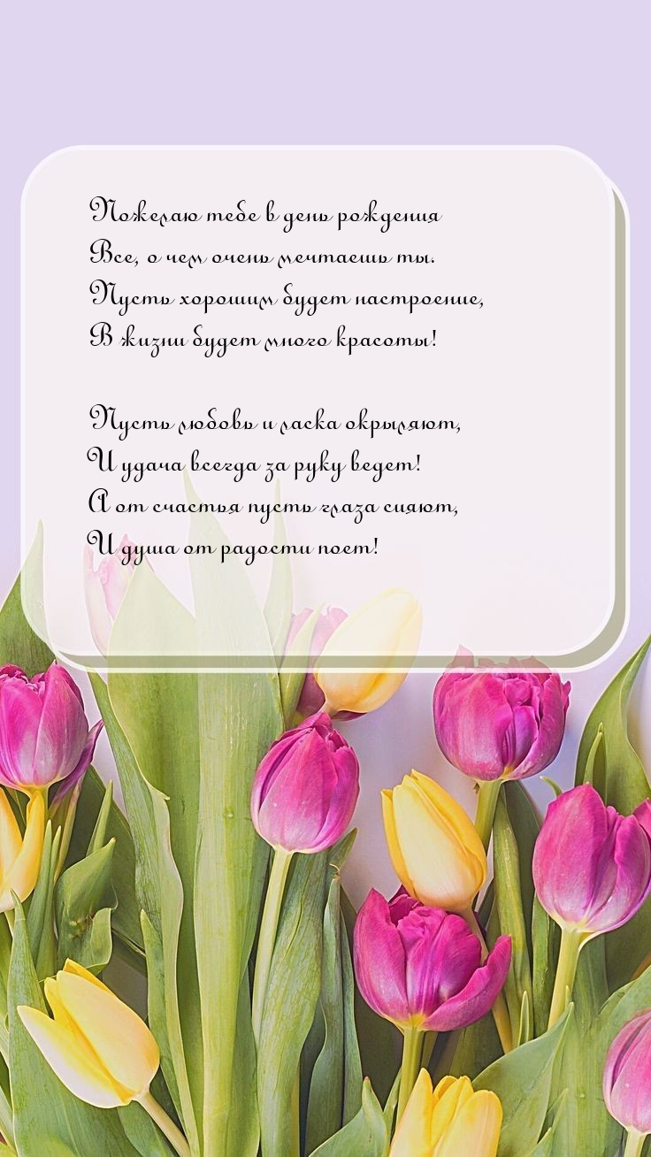 Пожелаю тебе в день рождения все, о чем очень мечтаешь ты.