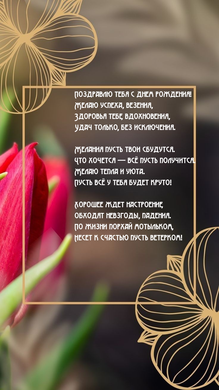 Поздравлю тебя с днем рождения! Желаю успеха, везения