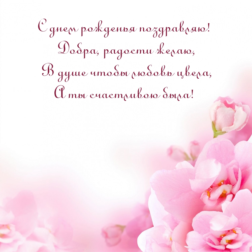 С днем рожденья поздравляю! Добра, радости желаю