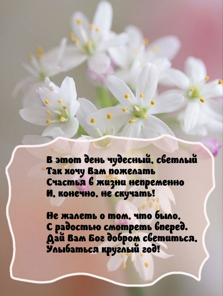 Дай Вам Бог добром светиться, улыбаться круглый год!