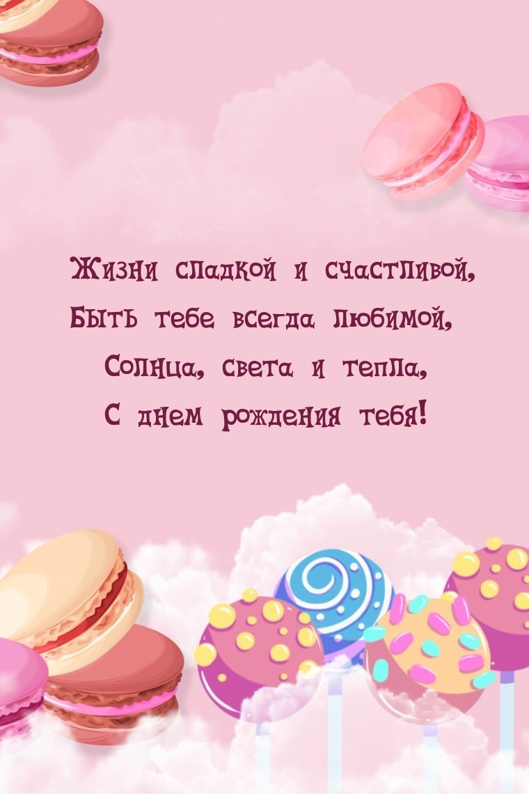 Жизни сладкой и счастливой, быть тебе всегда любимой