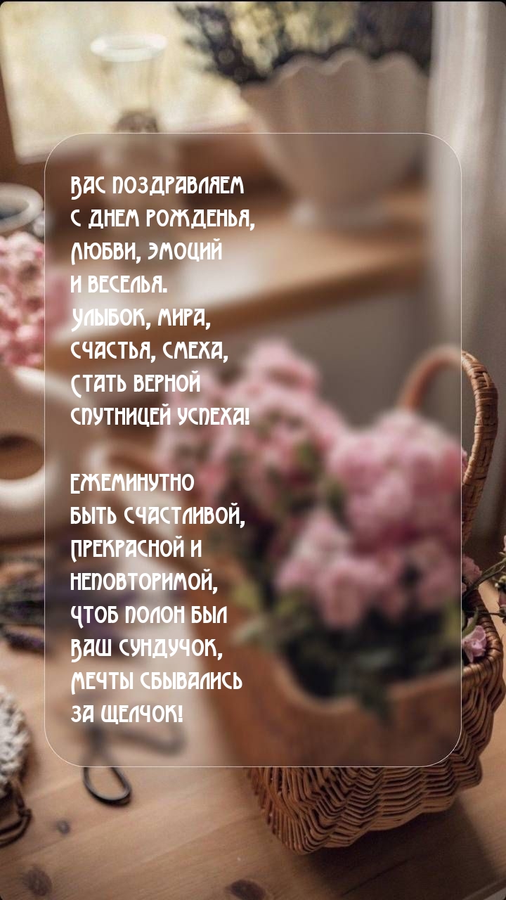 Вас поздравляем с днем рожденья, любви, эмоций и веселья.