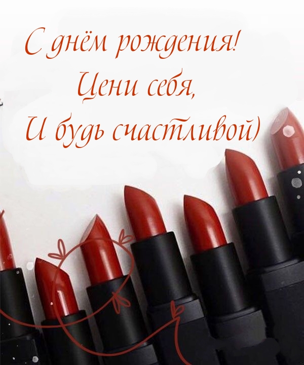 С днём рождения! Цени себя, и будь счастливой)