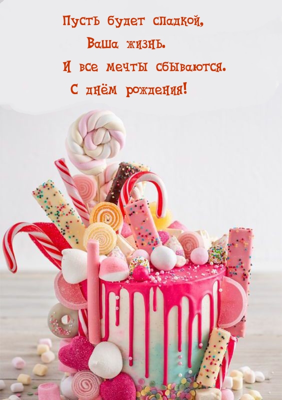 Пусть будет сладкой жизнь. И все мечты сбываются. С днём рождения!