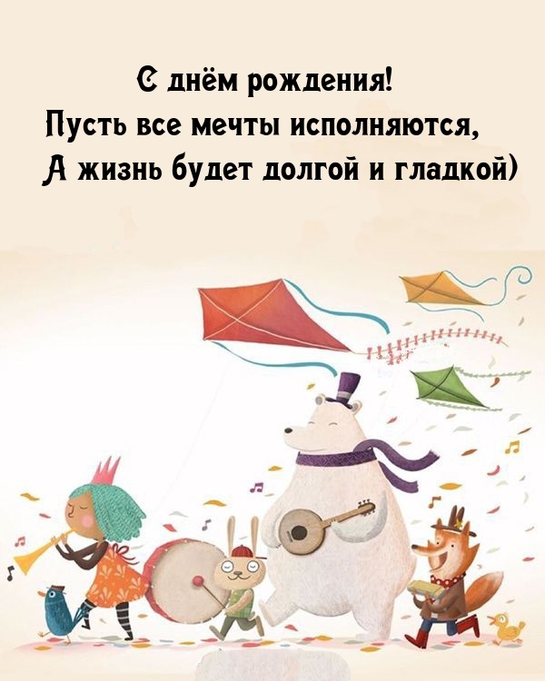 С днём рождения! Пусть все мечты исполняются