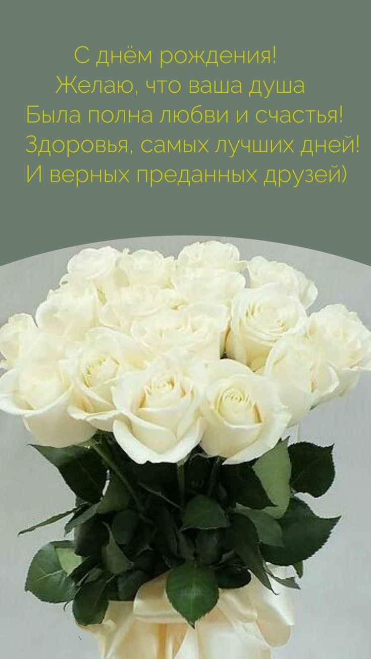 С днём рождения! Желаю, что ваша душа была полна любви и счастья!